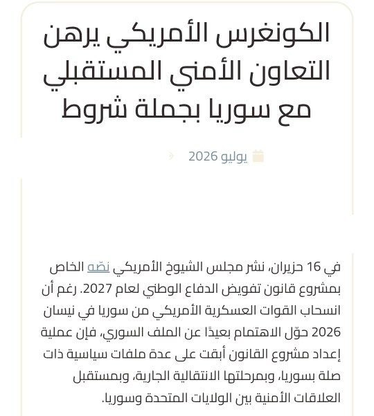 شروط أمريكية جديدة وضعها الكونغرس لاستمرار دعم الحكومة السورية المؤقتة