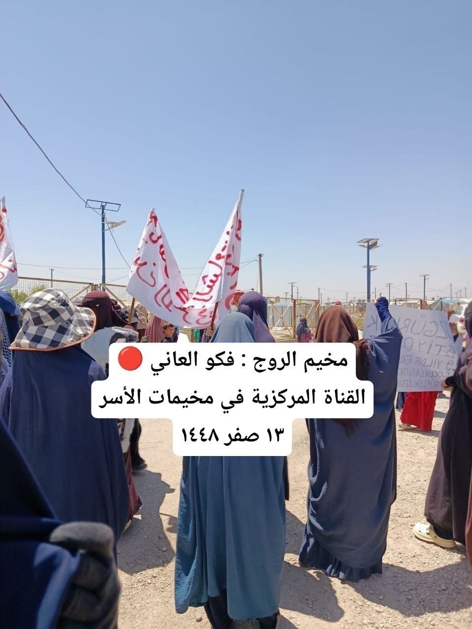 مظاهرة في مخيم الروج احتجاجا على اقتحام ميليشيات قسد على النساء وضربهم وتعذيبهم