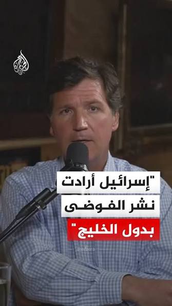 تاكر كارلسون يكسر الإطار: «إسرائيل تهديد لأمريكا وواشنطن رهينة اللوبي الصهيوني (1)