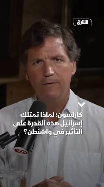تاكر كارلسون يكسر الإطار: «إسرائيل تهديد لأمريكا، وواشنطن رهينة اللوبي الصهيوني (2)