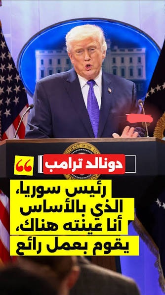 التفسير المخزي العملي للقرآن الذي يقدمه حكام العرب وعبيد الولايات المتحدة الأمريكية مثل الجولاني ومحمود عباس وبن سلمان