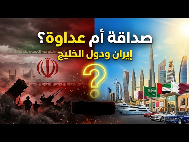 إيران عدوا لحكام الخليج أم ستكون دولة صديقة؟