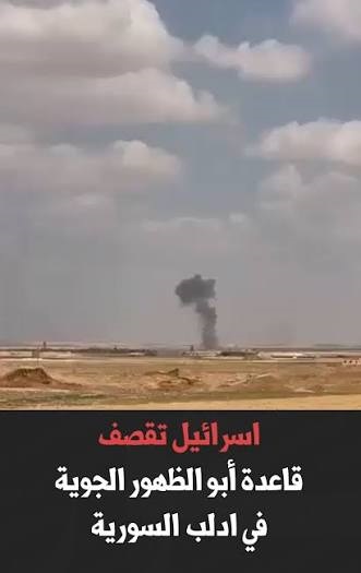 القصف الإسرائيلي على قاعدة أبو الظهور الجوية و”اللعب بالنار” الذي قد يخرج عن السيطرة في سوريا (١)