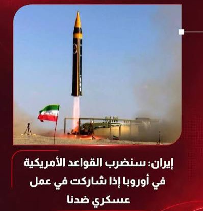 الدولة الإيرانية تستعد لقصف الدول الأوروبية (٢)