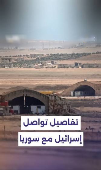 تواصلنا مع إسرائيل قبل الضربة.. فلماذا ضُربت سوريا؟