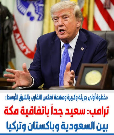 ترامب یعلن رضاه عن اتفاقية مكة للدفاع المشترك ووجوب معرفة أمثال أبي جهل في هذه الفترة كرُعاة هذا التحالف