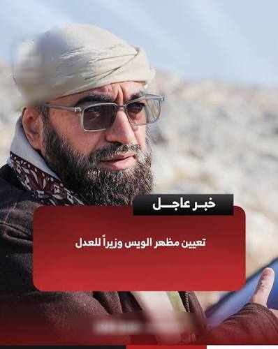 مظهر الويس عضو مجلس الإفتاء ووزير العدل في دولة الجولاني والفقه المشوّه