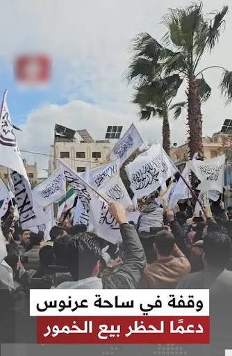 تسعير المسكرات بدلاً من تحکیم شريعة الله في سوريا یعدّ عاراً آخر على جبين أتباع أحمد الشرع