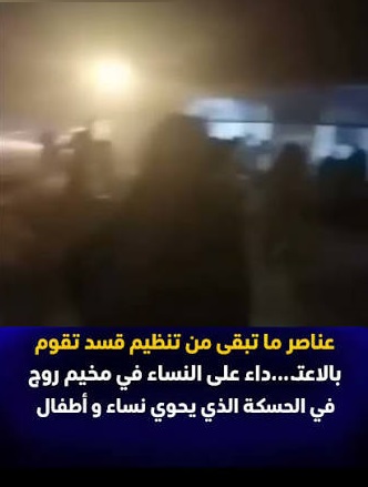 على بُعد مسافات قصيرة منا أخواتنا وحرائرنا وأعراضنا يُتركن في سجون ومخيمات الذل (كمخيم الروج وغيره) تحت رحمة العلمانیین قسد
