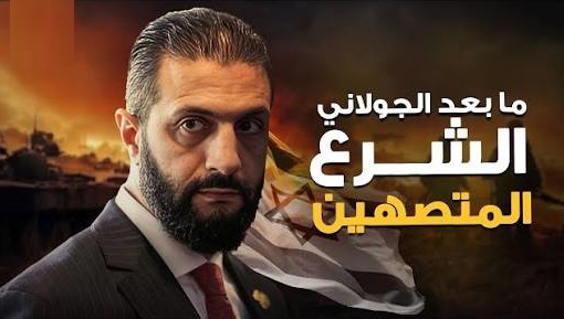المفسد الجولاني يستدعي أقلام وألسنة شياطين الإنس من سحرة وكهنة ومرقعين وإعلاميين ومستشارين ليزينوا ارتكاب الفواحش والموبقات ويجملوا خيانته و…