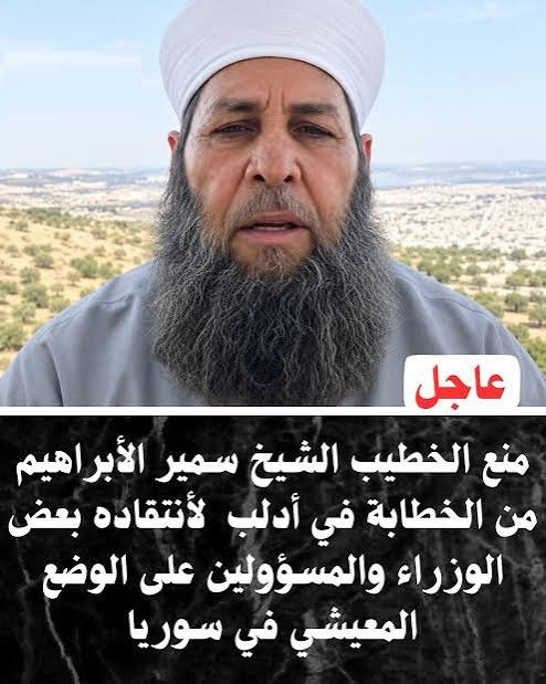 عزل الخطيب سمير أبراهيم من أحد مساجد ادلب لأنه تحدث عن أوضاع الناس المعيشة