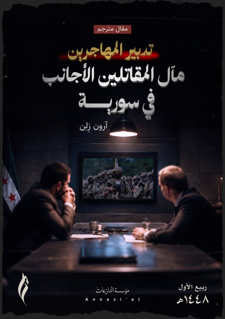 مقال يجب على كل مهاجر مسؤول، وكل أنصاري حريص على إخوانه المهاجرين في سوريا، أن يقرأه ويدرسه.