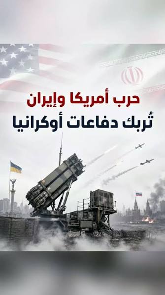 التحول الاستراتيجي في الحرب الروسية-الأوكرانية وحرب الولايات المتحدة الأمريكية على إيران: من الدفاع المباشر إلى الضغط المنهجي على العمق والبنية التحتية (١)