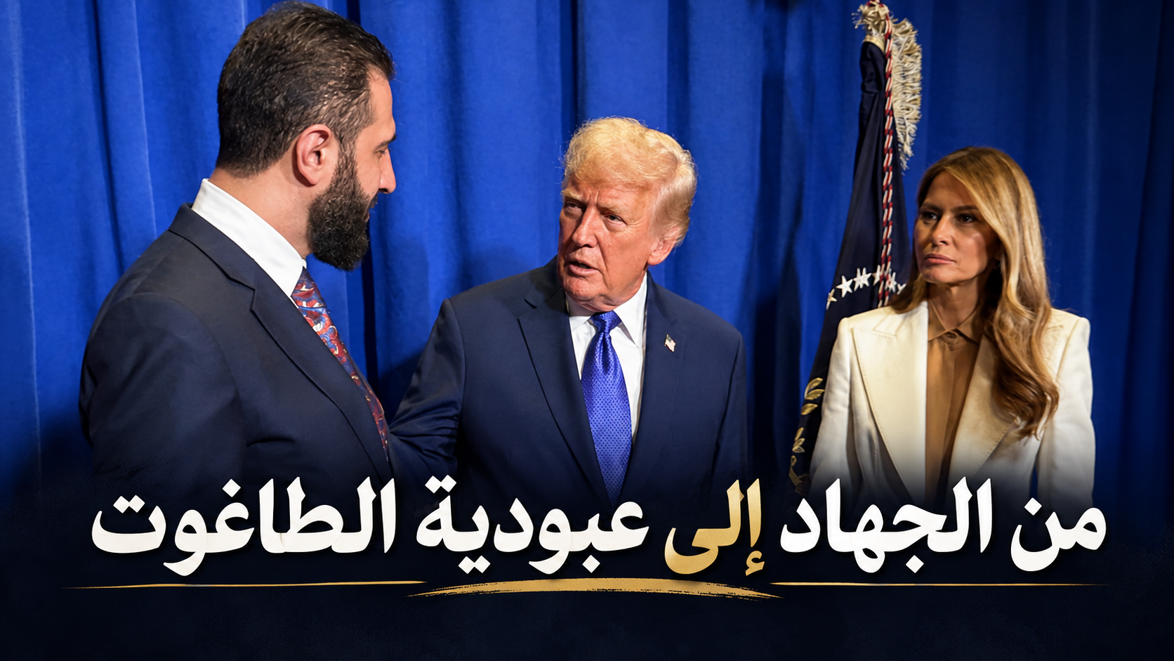 الجولاني وأسباب ابتعاده عن تنظيم القاعدة وحربه عليه والإنضمام إلى التحالف الأمريكي!